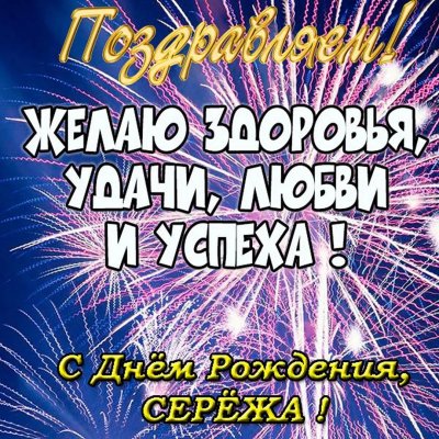 Картинки с днем рождения серега