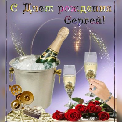 С днём рождения Сергей поздравления