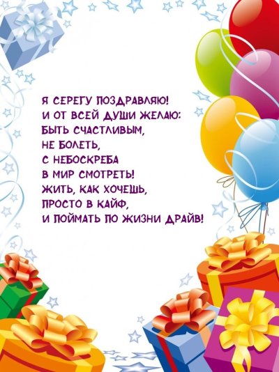 Поздравления с днём рождения Серега
