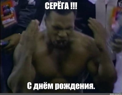 С днем рождения негр