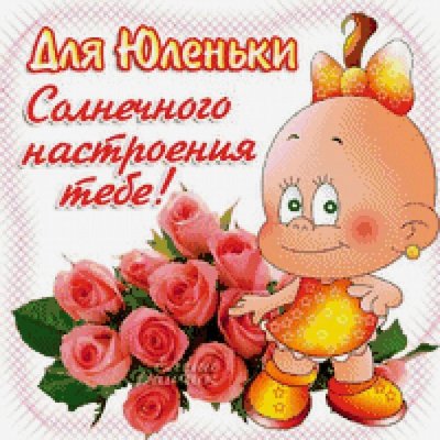 Поздравления с днём рождения Юлия