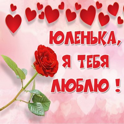 Юленька я тебя люблю