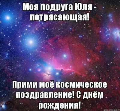 Поздравления с днём рождения подруге Юле