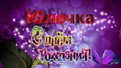С днём рождения Юличка открытки