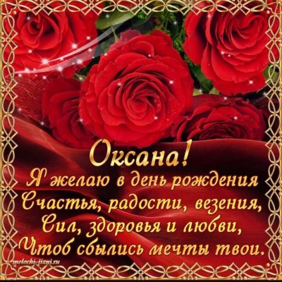 Оксана с днём рождения поздравления