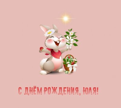 С днем рождения Юля смешные