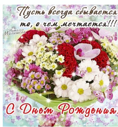С днем рождения открытки с цветами