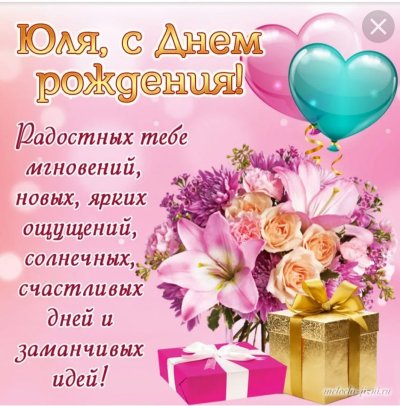 Юлечка с днём рождения картинки