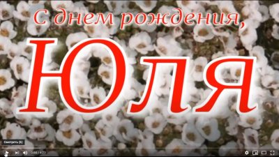 Видео поздравление с юбилеем