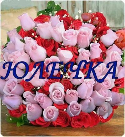 Букет цветов с именем