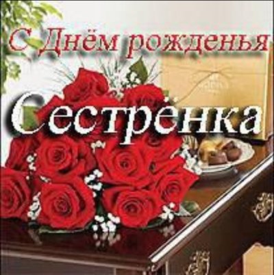 С днём рождения сестрёнка Юлечка