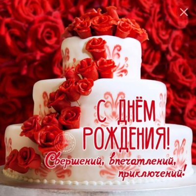 Открытка с днём рождения торт