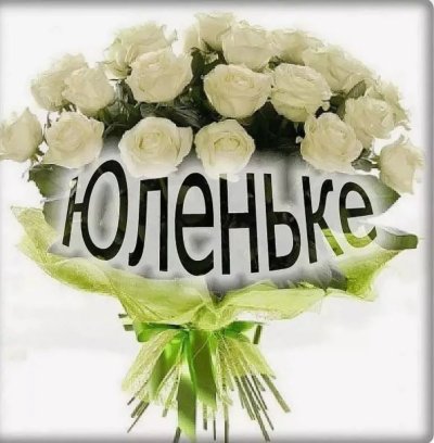 Открытки для Юлечки