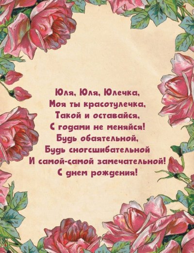 Юлечка красотулечка с днем рождения