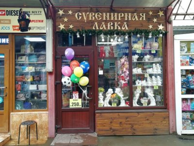Сувенирная Лавка