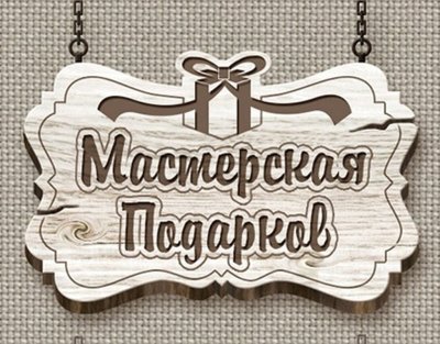 Табличка мастерская подарков