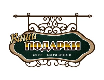 Вывеска магазина подарков