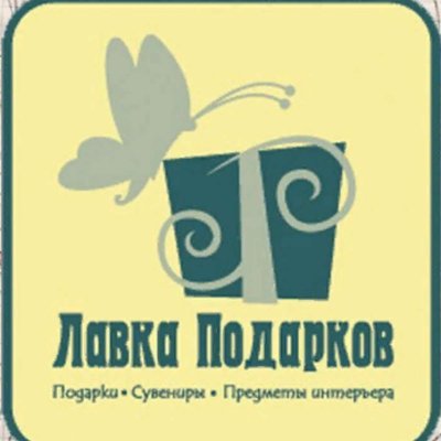 Сувенирная Лавка надпись
