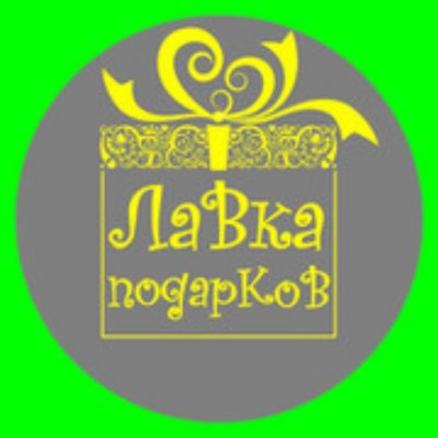 Сувенирная Лавка красивая надпись
