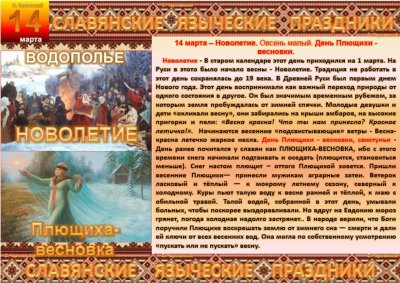 Славянские праздники в марте