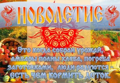 Ночолетие Славянский новый год