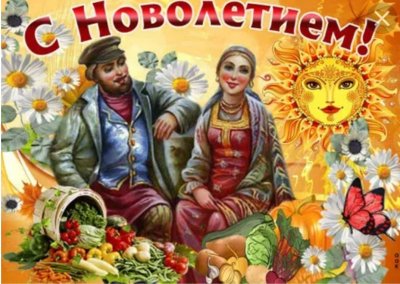 Новолетие Славянский новый год