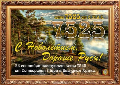 Славянский новый год
