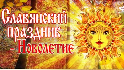 Ночолетие Славянский новый год