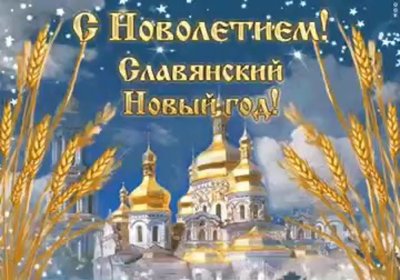 С праздником новолетия открытки церковного