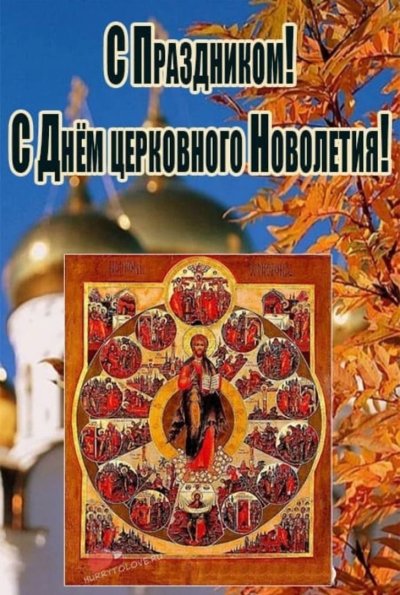 Индикт церковное новолетие
