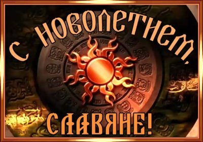 Славянский новый год