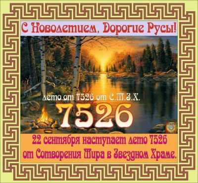 Новолетие по славянскому календарю