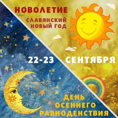 Новолетие Славянский новый год