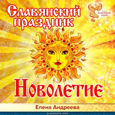 Новолетие по славянскому календарю