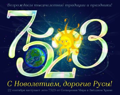 С новолетие Славянский новый