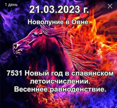 Огнегривый конь по славянскому
