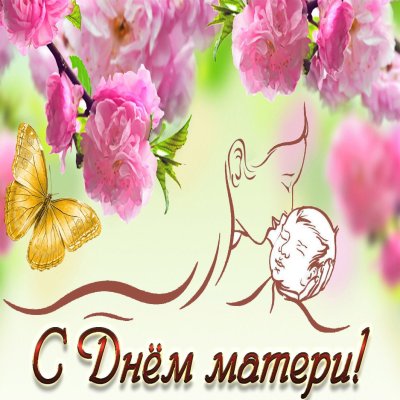 С днем матери нежные