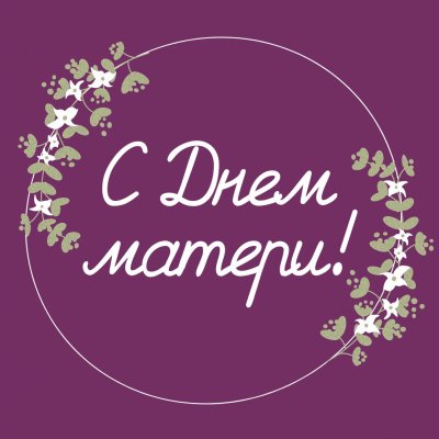 Самой лучшей маме