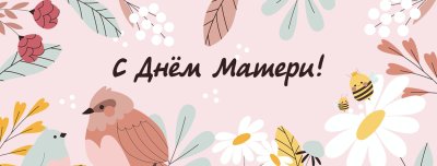 Открытки с днём матери