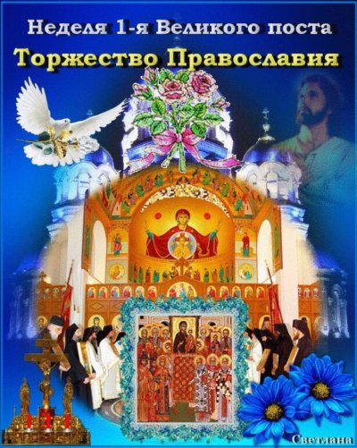 С праздником торжества Православия