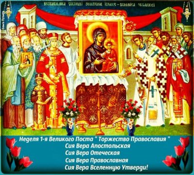Торжество Православия поздравления