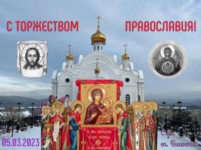 С праздником торжества Православия