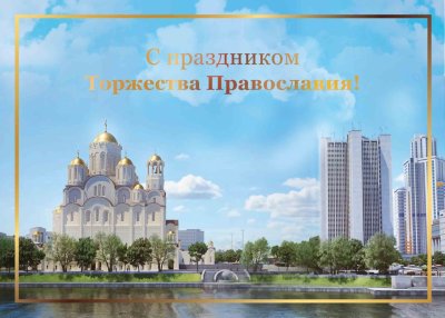 С праздником торжества Православия