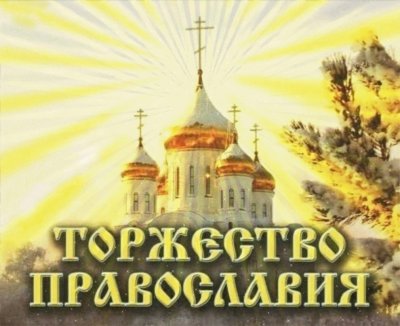 С праздником торжества Православия