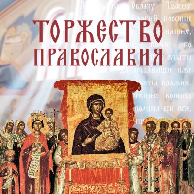 С праздником торжества Православия