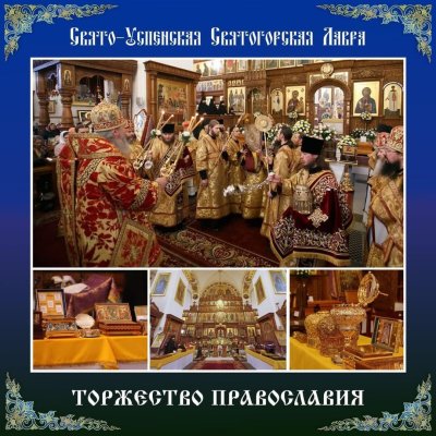 С праздником торжества Православия