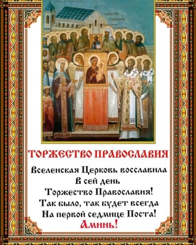 Торжество Православия поздравления