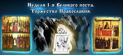 Торжество Православия первая неделя Великого поста