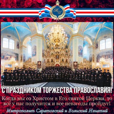 С праздником торжества Православия