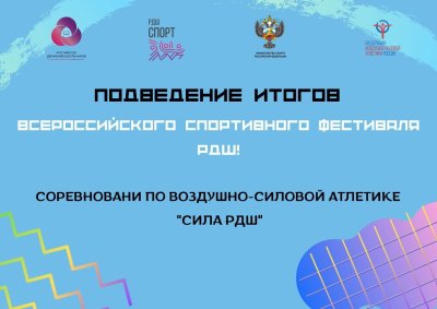 Спортивный фестиваль РДШ